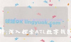 数字时代的先锋：深入探索ATL数字钱包的功能与