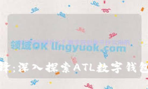 数字时代的先锋：深入探索ATL数字钱包的功能与优势