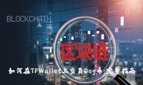 如何在TPWallet上交易Dog币：完整指南