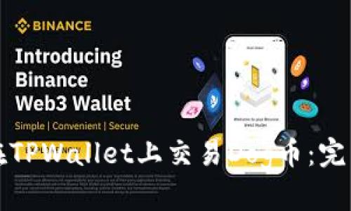 如何在TPWallet上交易Dog币：完整指南