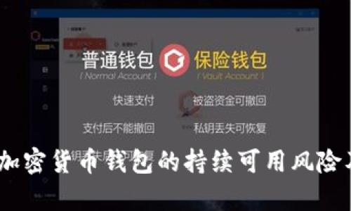 深入解析：加密货币钱包的持续可用风险及应对策略