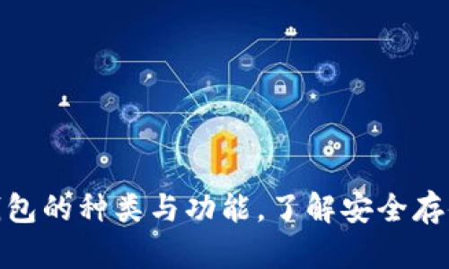 全面解析加密货币钱包的种类与功能，了解安全存储与管理资产的关键