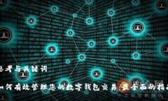 思考与关键词如何有效管理您的数字钱包交易：