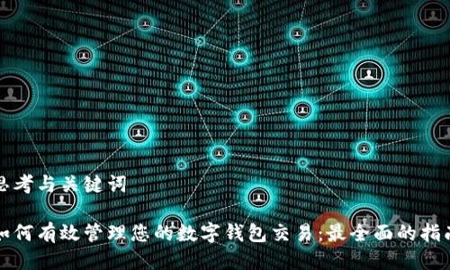 思考与关键词

如何有效管理您的数字钱包交易：最全面的指南