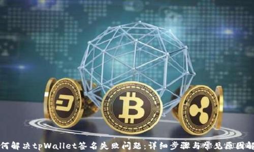 
如何解决tpWallet签名失败问题：详细步骤与常见原因解析