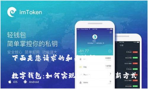 下面是您请求的和关键词:

数字钱包：如何实现线下购物的新方式