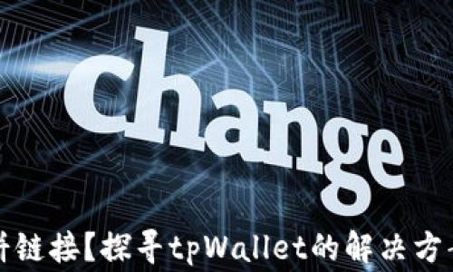 
无法打开薄饼链接？探寻tpWallet的解决方案与常见问题