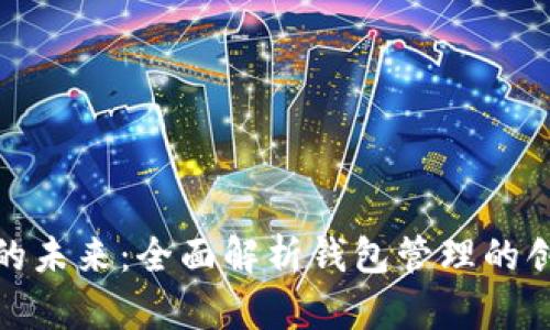 数字银行的未来：全面解析钱包管理的创新与挑战