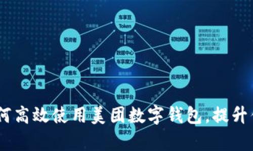 全面解析：如何高效使用美团数字钱包，提升你的生活体验
