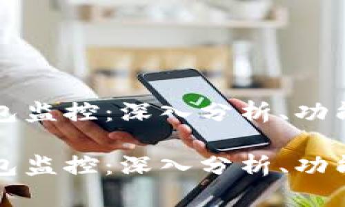 tpWallet钱包监控：深入分析、功能与安全保障

tpWallet钱包监控：深入分析、功能与安全保障