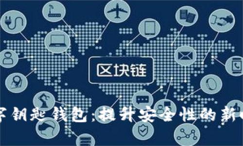 全面解析数字钥匙钱包：提升安全性的新时代支付方式