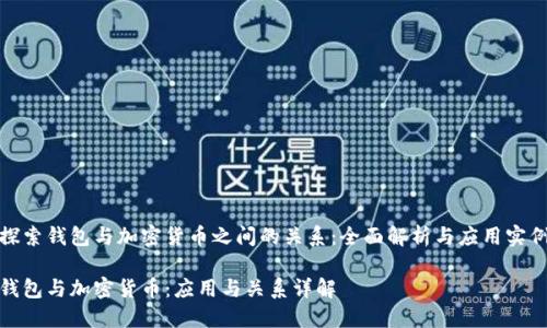 探索钱包与加密货币之间的关系：全面解析与应用实例

钱包与加密货币：应用与关系详解