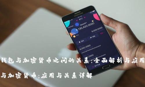 探索钱包与加密货币之间的关系：全面解析与应用实例

钱包与加密货币：应用与关系详解