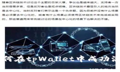 深入解析：如何在tpWallet中成功添加CREO主网