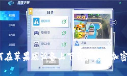 全面解析：如何在苹果版设备上下载和使用加密货币钱包应用