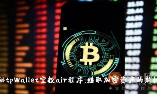 揭秘tpWallet空投air程序：赚取加密资产的新机会