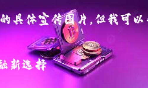 抱歉，我无法为您提供有关邮储银行数字钱包的具体宣传图片。但我可以帮您撰写相关的内容和介绍。以下是一个示例：


探索邮储银行数字钱包：方便、快捷、安全的金融新选择