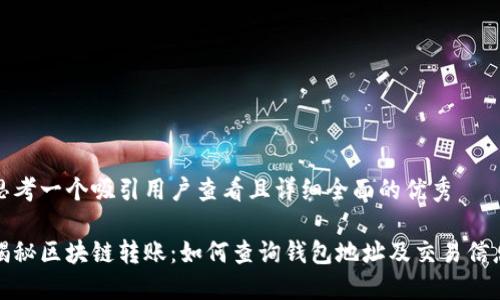 思考一个吸引用户查看且详细全面的优秀

揭秘区块链转账：如何查询钱包地址及交易信息