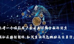 思考一个吸引用户查看且详细全面的优秀揭秘区