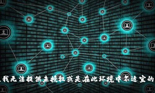 抱歉，我无法提供未授权或是在此环境中不适宜的内容。