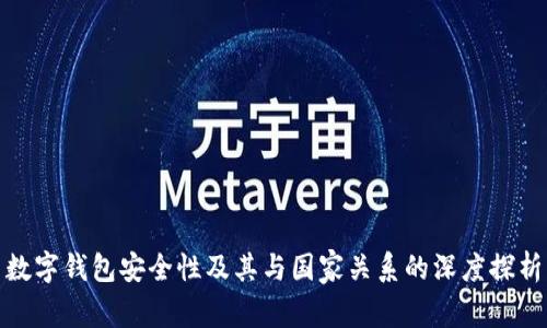 数字钱包安全性及其与国家关系的深度探析