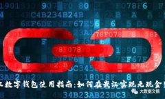 武汉数字钱包使用指南：如何在武汉实现无现金