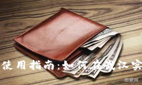 武汉数字钱包使用指南：如何在武汉实现无现金生活