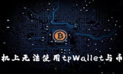 如何解决苹果手机上无法使用tpWallet与币安的兼容