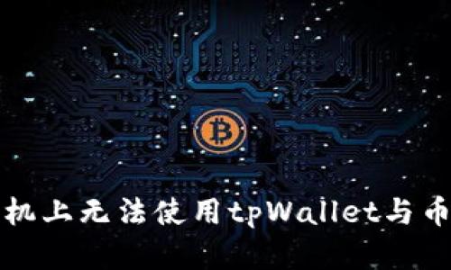 如何解决苹果手机上无法使用tpWallet与币安的兼容性问题