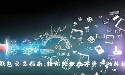 tpWallet钱包交易指南：轻松管理数字资产的终极解决方案