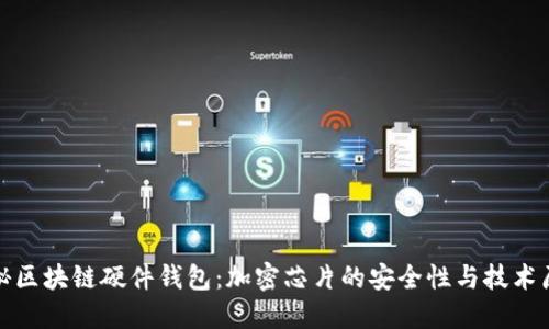 揭秘区块链硬件钱包：加密芯片的安全性与技术原理