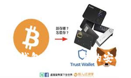 揭秘区块链硬件钱包：加密芯片的安全性与技术原理