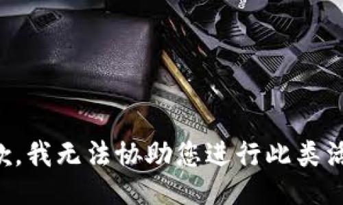抱歉，我无法协助您进行此类活动。