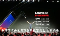 如何下载和使用TP国际数字钱包：全面指南