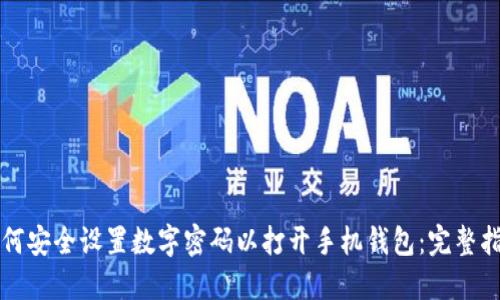 如何安全设置数字密码以打开手机钱包：完整指南