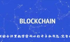 如何安全设置数字密码以打开手机钱包：完整指