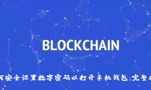 如何安全设置数字密码以打开手机钱包：完整指南