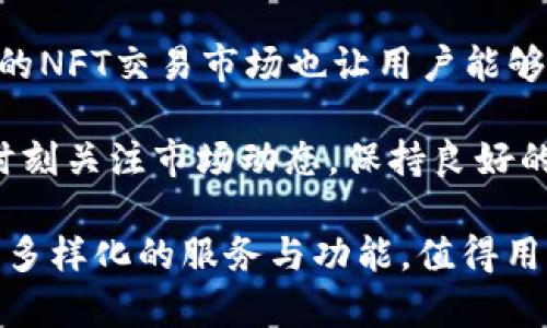 bisati全方位解析tpWallet钱包：获取波场激活码的详细指南/bisati  
tpWallet, 波场, 激活码, 加密货币/guanjianci

在当今的数字经济时代，加密货币的使用越来越普遍，特别是波场（Tron）这样的区块链项目，已经吸引了大量投资者和用户。为了安全、方便地管理和交易这些数字资产，各类加密货币钱包应运而生。tpWallet就是其中一款备受关注的钱包应用，它不仅兼容多种加密货币，还提供了卓越的用户体验。本文将详细介绍tpWallet钱包，尤其是如何获取波场激活码的步骤和方法。

什么是tpWallet钱包？

tpWallet是一款专注于波场（Tron）生态系统的多链钱包，旨在为用户提供安全、高效的数字资产管理服务。tpWallet支持波场原生代币TRX以及基于波场网络的各种代币（如TRC10和TRC20代币），并同时支持以太坊及其ERC20代币。由于其出色的技术架构和用户友好的界面，tpWallet已经成为用户进行波场交易和资产管理的热门选择。

除了基本的存储和发送功能，tpWallet还具有多种实用工具，比如内置的去中心化交易所（DEX），方便用户在钱包内便捷地进行资产交换。此外，tpWallet还支持NFT的管理和交易，能够满足用户对不同类型数字资产的需求。

tpWallet钱包的特色功能

tpWallet的功能非常丰富，以下是其一些主要的特色：

ul
  listrong多链支持：/strongtpWallet不仅支持波场生态系统的所有代币，还支持以太坊等其他公共链的数字资产，提供用户更广泛的选择。/li
  listrong易用性：/strongtpWallet的用户界面清晰简洁，甚至对于新手用户来说也很容易上手。通过几步简单的操作，用户就能实现收发数字资产。/li
  listrong安全性：/strongtpWallet注重用户资产的安全性，采用了多重加密和私钥保护，确保用户的数字资产安全无忧。/li
  listrong内置DEX功能：/strong用户可以直接在钱包中进行代币交换，无需另行下载其他应用程序，非常方便。/li
  listrongNFT支持：/strongtpWallet不仅支持传统的加密货币，更为用户提供了管理和交易NFT的功能，满足日益增长的NFT市场需求。/li
/ul

如何获取tpWallet的波场激活码

要使用tpWallet，用户需要一个激活码以完成账户的创建和设置。获取波场激活码的过程主要分为几个步骤：

h4步骤1：下载tpWallet应用/h4

首先，用户需要在相应的应用商店（如iOS App Store或Android Google Play）中搜索“tpWallet”，然后下载并安装该应用。安装完成后，打开应用进行初始设置。

h4步骤2：访问波场社区及平台/h4

tpWallet的激活码往往是在波场社区或官方社交媒体平台上发放的。在tpWallet的官方网站或其合作平台中，用户可以找到获取激活码的相关信息。密切关注官方发布的消息，以及参与相关的活动，有时可以通过抽奖或活动获取激活码。

h4步骤3：参与推广活动/h4

不少平台会定期开展激活码促销活动，用户可以参与相关的线下或线上活动以获得激活码。这些活动通常要求用户分享产品或邀请新用户加入。

h4步骤4：联系客服/h4

如果用户在获取激活码的过程中遇到困难，也可以尝试联系tpWallet的客服，了解获取激活码的其他方法或请求助于获取激活码。

tpWallet的未来发展方向

随着区块链技术的发展和加密货币市场的不断变化，tpWallet也在不断进行功能更新与界面改进，以适应市场需求和用户反馈。在未来，tpWallet可能会朝着以下几个方向持续发展：

ul
  listrong跨链支持：/strong随着不同区块链之间的合作与衔接，tpWallet可能会增加更多的链的支持，提高用户的资产管理能力。/li
  listrong增强隐私保护：/strong隐私保护越来越受到重视，tpWallet将可能加强在交易和资产管理过程中的隐私保护措施。/li
  listrong更多的财经工具：/strong为了吸引更多的用户，tpWallet或将加入更多的财经工具，比如资产估值、投资组合分析等功能，帮助用户更好地管理他们的数字资产。/li
  listrong智能合约功能：/strong随着DeFi（去中心化金融）的兴起，tpWallet有可能会加入对智能合约的支持，允许用户创建、参与DeFi项目。/li
/ul

常见问题解答

h4问题1：激活tpWallet后如何使用？/h4

激活tpWallet钱包后，用户可以开始使用各种功能。在激活成功后，用户需要设置自己的密码和安全问题。同时，系统会生成一组私钥和助记词，务必妥善保管，这将是恢复账户的重要凭证。

进入主界面，用户将看到数字资产在钱包中的概览，包括各类加密货币的余额以及当前市场价格。用户可以通过“发送”功能进行转账，输入接收地址和金额。tpWallet提供的内置DEX功能允许用户在不同代币间直接兑换，提升了交易效率。

随着市场的变化，用户也可以定期查看费用管理和资产收益。此外，tpWallet还允许用户查看交易历史，以便对比和分析投资表现。

h4问题2：tpWallet钱包安全吗？/h4

tpWallet在安全性方面做出了许多努力，采用了多层次的安全保护措施来保障用户的资产安全。首先，tpWallet采用了私钥本地保存的方式，用户的私钥不会上传至云端，降低了被黑客攻击的风险。

其次，tpWallet还提供了备份功能，用户可以将助记词和私钥进行备份，以保护账户数据避免丢失。在使用期间，用户可以设定复杂密码保护，有助于防止未经授权的访问。

此外，tpWallet也定期进行安全更新，及时修补可能存在的安全漏洞。值得注意的是，用户的安全意识也是保护资产的关键。因此，用户在存储资金时，需慎重选择可信的网络环境，避免使用公共Wi-Fi，及时更新钱包应用。

h4问题3：能否通过tpWallet进行投资？/h4

tpWallet不仅作为资金管理工具，它也提供了丰富的投资选择。通过内置的去中心化交易所，用户可以在波场生态系统中自由交易各类代币，进行投资。同时，tpWallet支撑的NFT交易市场也让用户能够参与到各类数字艺术、虚拟资产的投资中。

用户还可以利用波场生态中多个应用进行不同类型的投资。例如，通过DeFi协议，用户能够进行流动性挖矿、借贷等投资活动，获取更高的收益。不过，对于投资表现，用户应时刻关注市场动态，保持良好的风险控制意识。

总之，tpWallet作为一款多功能的数字资产钱包，帮助用户在波场及其它区块链生态中进行有效的资产管理和投资。无论是新手还是经验丰富的投资者，tpWallet都提供了多样化的服务与功能，值得用户深入探索。