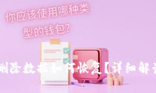 tpWallet误删除数据如何恢复？详细解读与实用指南