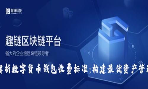 全面解析数字货币钱包收费标准：构建最优资产管理方案