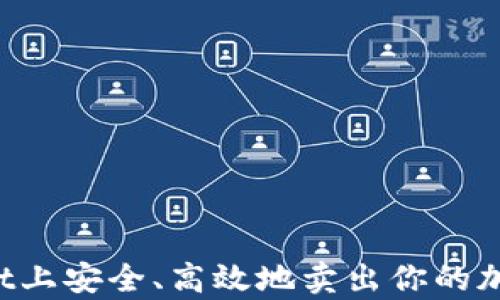 
如何在tpWallet上安全、高效地卖出你的加密币？详细指南