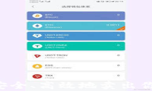 
如何在tpWallet上安全、高效地卖出你的加密币？详细指南