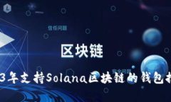 全面解析：2023年支持Solana区块链的钱包推荐与选