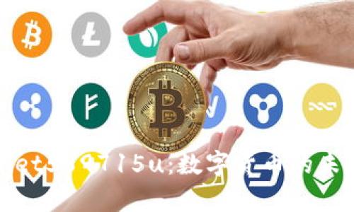 探索tpWallet589715u：数字货币的未来与安全性