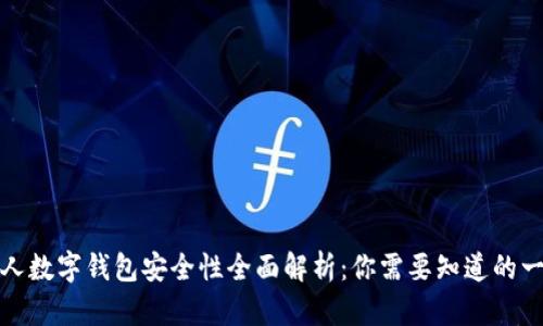 个人数字钱包安全性全面解析：你需要知道的一切