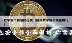 个人数字钱包安全性全面解析：你需要知道的一