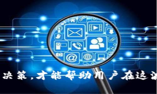    完美指南：如何将欧意交易所的币提现到TP Wallet  / 
 guanjianci  欧意交易所, TP Wallet, 提现, 数字货币  /guanjianci 

### 引言

在数字货币蓬勃发展的时代，用户越来越希望能够灵活地管理他们的数字资产。欧意交易所作为一个备受欢迎的交易平台，为用户提供了丰富的交易选项。而TP Wallet则是众多用户首选的数字资产管理工具。在这篇文章中，我们将详细介绍如何将欧意交易所的资产提现到TP Wallet，通过一步一步的指导，确保用户能够顺利完成这一过程。同时，我们也会探讨相关问题，帮助用户更好地了解数字资产的管理和交易。

### 欧意交易所简介

欧意交易所是一个流行的数字货币交易平台，提供多种加密货币的交易服务。用户可以在这个平台上进行币种兑换、投资和交易。它的用户界面友好，适合新手与经验丰富的交易者。除了基本的交易功能，欧意交易所还提供了多种交易对、市场分析工具及额度杠杆功能，使交易者能够充分利用市场机会。

### TP Wallet简介

TP Wallet是一款安全和高效的数字资产钱包，支持多种加密货币的存储和管理。用户可以通过TP Wallet方便地转账、收款、交易，并且能够随时查看自己的资产情况。TP Wallet以其安全性和用户友好的设计受到许多用户的青睐。它还支持跨平台操作，无论是在移动设备还是桌面电脑上，用户都能轻松管理自己的数字资产。

### 从欧意交易所提现到TP Wallet的步骤

以下是将欧意交易所的资产提现到TP Wallet的详细步骤：

#### 第一步：准备工作

在开始提现之前，请确认以下几点：

1. **注册并验证账户**：确保你在欧意交易所及TP Wallet上均已注册账户，并完成必要的实名认证。
2. **确保地址正确**：提现时需提供TP Wallet中接收地址，请务必确认该地址的准确性，任何错误都可能导致资产的永久损失。
3. **确认网络状态**：在进行提现时，请确认网络正常，避免因为网络问题导致提现失败。

#### 第二步：登录欧意交易所

打开你所使用的浏览器，进入欧意交易所的网站并使用你的账户信息进行登录。如果你使用二次验证，请务必完成验证步骤。

#### 第三步：选择提现功能

在你成功登录后，找到“资产”或“钱包”选项，一般情况下该选项在网站的顶部导航栏。进入此选项后，选择你要提现的数字货币。

#### 第四步：输入提现信息

在选择的数字货币页面，通常会有一个“提现”或“提取”按钮，点击进入提现页面。在该页面，输入以下信息：

- **提取金额**：输入你希望提取的数量。
- **提现地址**：此处需要填写你的TP Wallet接收地址。确保地址正确无误。
- **备注（可选）**：某些交易所允许用户填写备注信息，根据需要填写。

#### 第五步：确认提现信息

在输入完毕后，仔细核对提现信息确认无误。查看提取地址是否正确，以及要提取的金额是否符合交易所的最低提现要求。

#### 第六步：进行提现操作

确认信息无误后，提交提现申请。系统可能会要求你通过邮箱或手机进行二次验证，完成相应步骤后，提现请求将被处理。

#### 第七步：查看提现状态

提现请求提交后，用户可以在“资产记录”或“到账记录”中查看提现的状态。根据网络状况和交易所的处理速度，提现可能会在几分钟到几小时内完成。 

#### 第八步：验证到账

在TP Wallet中查看是否到账。打开TP Wallet，查看该数字货币的资产记录。确认提现金额无误后，你的资金就成功从欧意交易所转移到了TP Wallet中。

### 可能相关问题讨论

在提现过程中，用户可能会遇到一些常见问题。接下来，我们将详细探讨三个可能的问题。

#### 问题一：如果提现失败，该怎么办？

了解提现失败的原因

在提现时，用户可能会遇到提现申请被拒的情况。这种情况通常由以下几个原因引起：
ul
li地址错误：输入的TP Wallet地址不对，导致提现失败。在这种情况下，系统会自动拒绝提现请求。/li
li金额不足：提现金额小于交易所规定的最低提现额度。/li
li网络问题：在提取时，网络连接不稳定，导致请求未能及时传达。/li
li系统维护：在交易所进行系统维护时，提现功能可能暂时不可用。/li
/ul

解决方案

面对提现失败，您可以采取以下措施：
ul
li核对提现地址：再次确认您输入的TP Wallet地址是否正确。/li
li查看最低提现额度：查阅交易所的相关规定，确认您提取的金额是否满足条件。/li
li检查网络状态：确保网络连接畅通，必要时可以尝试更换网络或稍后再试。/li
li查询客服：如果问题依然存在，建议联系交易所的客服，获得更准确的帮助。/li
/ul

总结

提现失败并不意味着您的资产有风险，只需找到问题所在并加以解决即可。保持耐心，正确处理每一步骤，将大大降低失败的概率。

#### 问题二：如何保证提现过程的安全性？

安全性的定义与重要性

在数字资产转移过程中，安全性是最重要的考虑因素之一。许多用户在完成提现时，担心 黑客攻击、欺诈行为等问题，导致资产损失。因此，理解如何保护自己的资产至关重要。

安全措施与建议

ul
li启用两步验证：较对的交易所如欧意交易所提供两步验证功能，开启这个功能后，需要在尝试提现时输入额外的验证码，这增加了安全性。/li
li定期更换密码：建议用户定期更换交易所和钱包的登录密码，使用复杂度高且不易被破解的密码。/li
li保存备份信息：TP Wallet会生成助记词或私钥，务必妥善保存，不要分享给他人。/li
li不在公共网络下进行交易：公共WiFi有被黑客攻击的风险，避免在不安全的网络环境下进行资产管理操作。/li
li定期检查账户活动：定期检查交易记录和账户状态，若出现异常，及时采取措施。/li
/ul

总结

保护数字资产需要用户的主动意识与实际行动，通过采取以上安全措施，可以有效减少资产损失的风险。

#### 问题三：TP Wallet和其他数字钱包的比较

TP Wallet的特点

TP Wallet是一个功能强大的数字钱包，但市场上其实有很多其他钱包，各有优劣。了解TP Wallet和其他数字钱包的区别，可以帮助用户更好地选择适合自己的工具。

与其他数字钱包的比较

ul
li安全性：TP Wallet采用了多重安全保护措施，包括私钥离线存储、两步验证等。相较于某些在线钱包，TP Wallet的安全性更高。/li
li用户体验：TP Wallet的用户界面设计简单易懂，非常适合新手。相比之下，一些复杂的数字钱包可能需要用户有一定的学习曲线。/li
li支持的币种：TP Wallet支持多种主流数字货币，满足大多数用户的需求，而一些钱包可能仅支持少量币种。/li
li费用：不同数字钱包在使用时的费用不同，有些钱包会收取高额手续费，而TP Wallet的费用相对较低，相对用户友好。/li
/ul

总结

不同的钱包有不同的使用场景和特点。用户应该根据自己的需求、交易习惯和安全偏好进行选择，TP Wallet因其良好的用户体验与安全性，受到了越来越多用户的欢迎。

### 结论

通过上述内容，我们详细了解了如何将欧意交易所的资产提现到TP Wallet中，并探讨了一些可能出现的问题。数字货币的管理与交易有其复杂性，而有效地了解流程、保障安全，并进行实事求是的决策，才能帮助用户在这波浪潮中获得更多利益。同时，理解并针对常见问题的解决方案也是提高用户体验的重要一步。希望这篇文章对用户有所帮助，助你在数字资产管理的道路上行得更加顺利与安全。