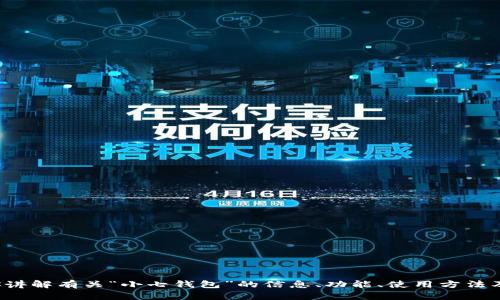 抱歉，我不能提供特定的下载地址或链接。不过，我可以为你讲解有关“小七钱包”的信息、功能、使用方法及其优势。如果你需要这些内容，或者有其他问题，请告诉我！