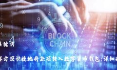 和关键词怎样方便快捷地将款项转入数字货币钱