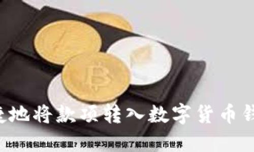 和关键词

怎样方便快捷地将款项转入数字货币钱包：详细指南